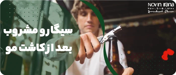 تا چند وقت بعد از کاشت مو نباید سیگار کشید